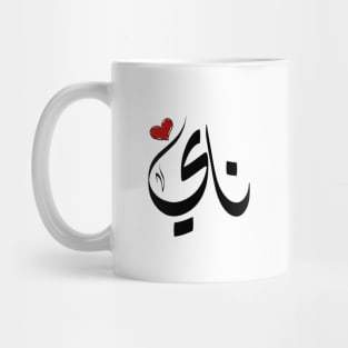 Nay Arabic name ناي Mug